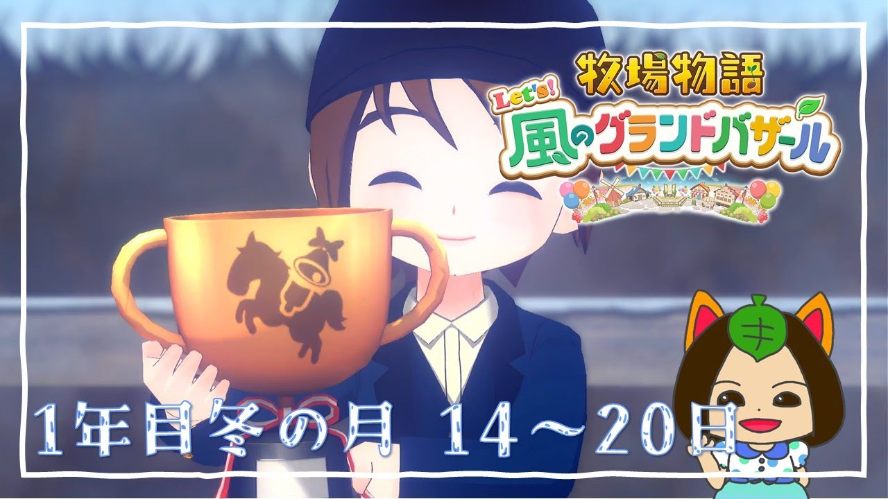 【#牧場物語 Let's風のグランドバザール】1年目冬の月14日-冬の月20日～冬の乗馬大会～ #グラバザ