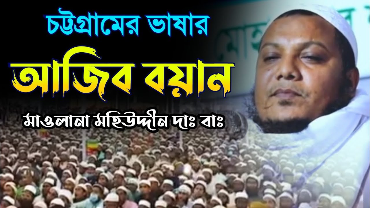 মাওলানা মহিউদ্দীন এর নতুন ওয়াজ। মহিলাদের জন্য চট্টগ্রামের আঞ্চলিক ভাষার ওয়াজ। Makam Media. Islamic