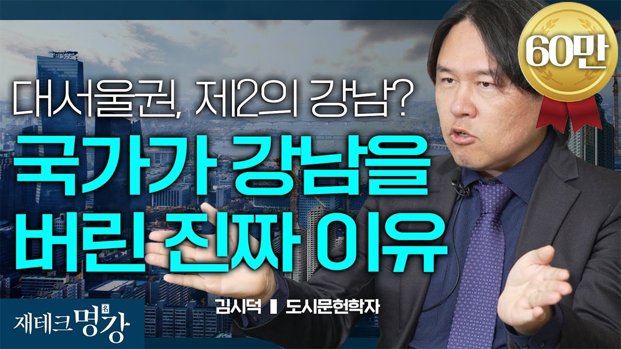 서울 부동산? 앞으로 이곳 뜰 겁니다 (한국도시의미래, 도시읽어드립니다,2024부동산)ㅣ김시덕 도시문헌학자 [재테크 명강]