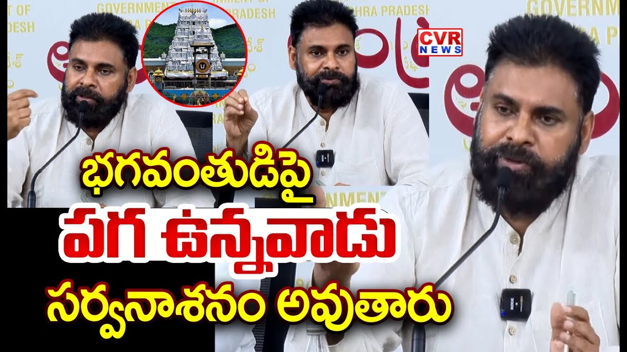 భగవంతుడిపై  పగ ఉన్నవాడు  సర్వనాశనం అవుతారు | Pawan About TTD Ghee Issue | CVR News