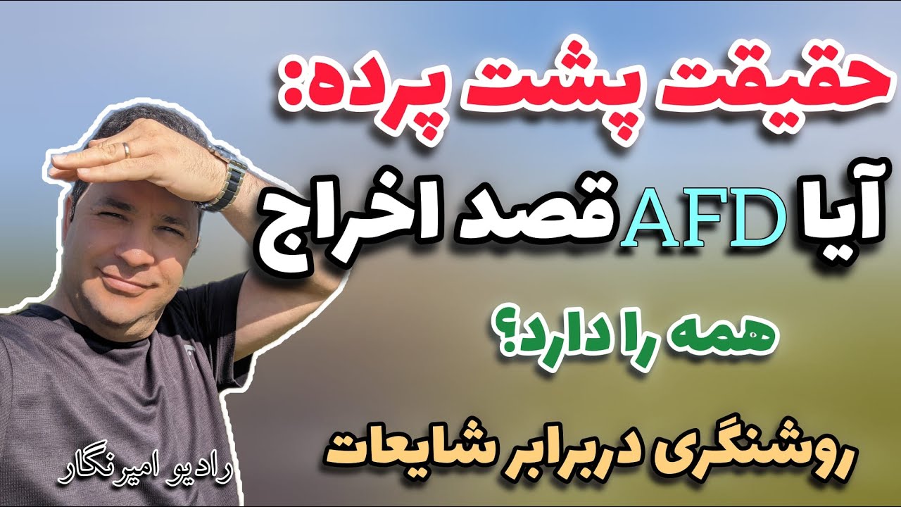 حقیقت پشت پرده: آیا AfD واقعاً قصد اخراج همه مهاجران را دارد؟ روشنگری در برابر شایعات!