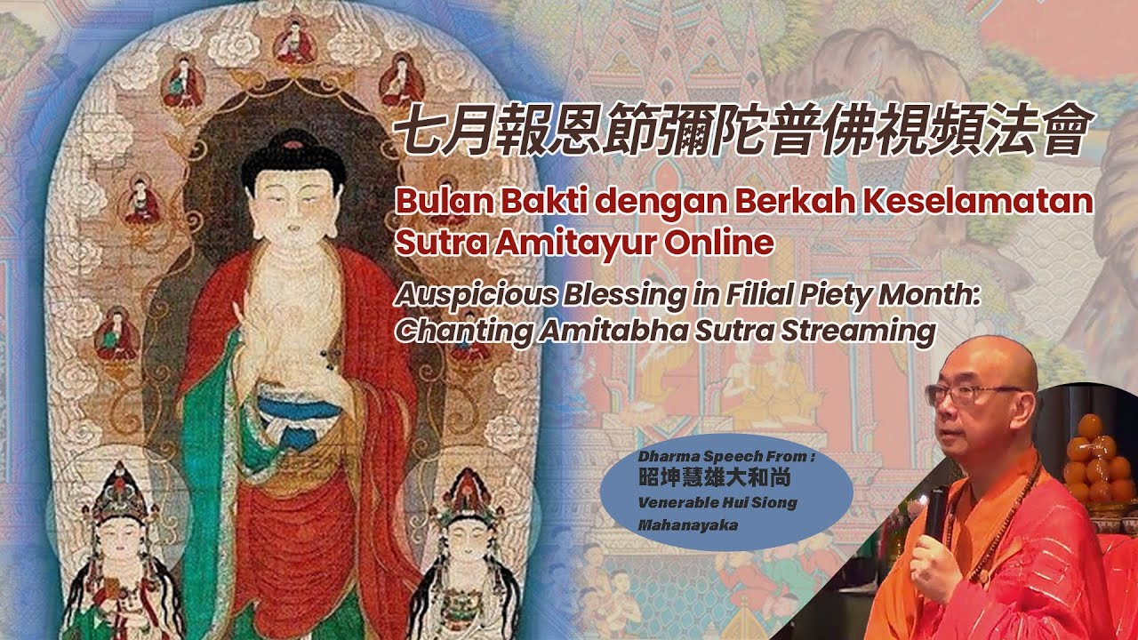 七月報恩節彌陀普佛視頻法會 Auspicious Blessing in Filial Piety Month: Chanting Amitabha Sutra