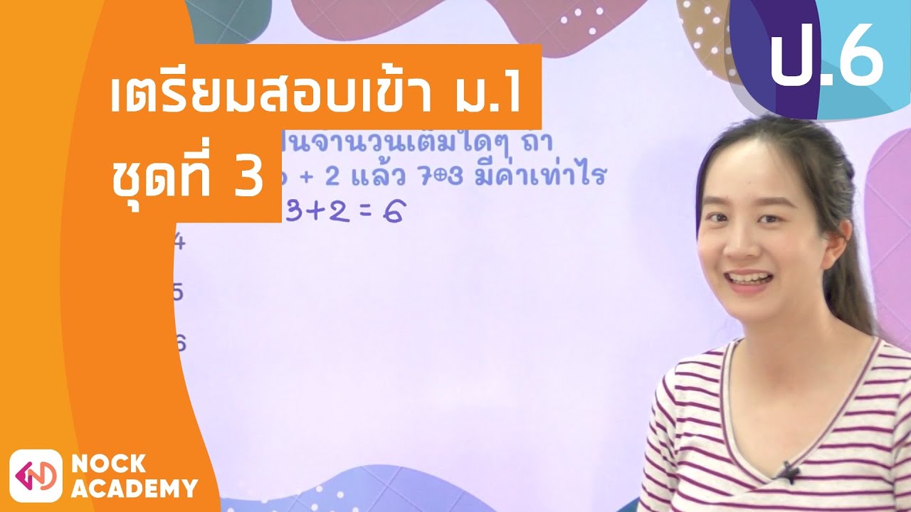 วิชาคณิตศาสตร์ ชั้น ป.6 เรื่อง เตรียมสอบเข้า ม.1 ชุดที่ 3
