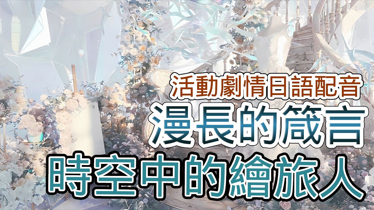 【時空中的繪旅人】活動劇情日語配音．漫長的箴言｜國際服