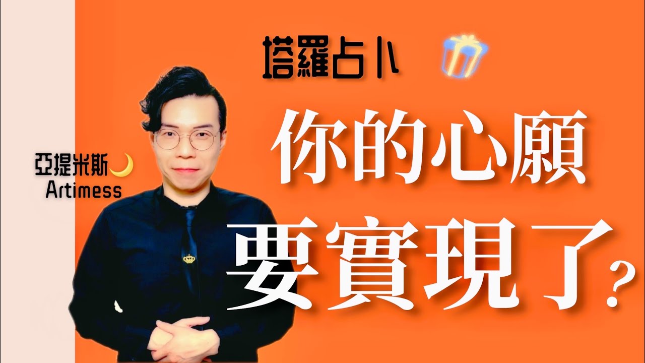 💖 你的願望要實現了？你的美夢要成真了嗎？😇｜ 塔羅牌占卜愛情解析 ｜ 亞提玩塔羅