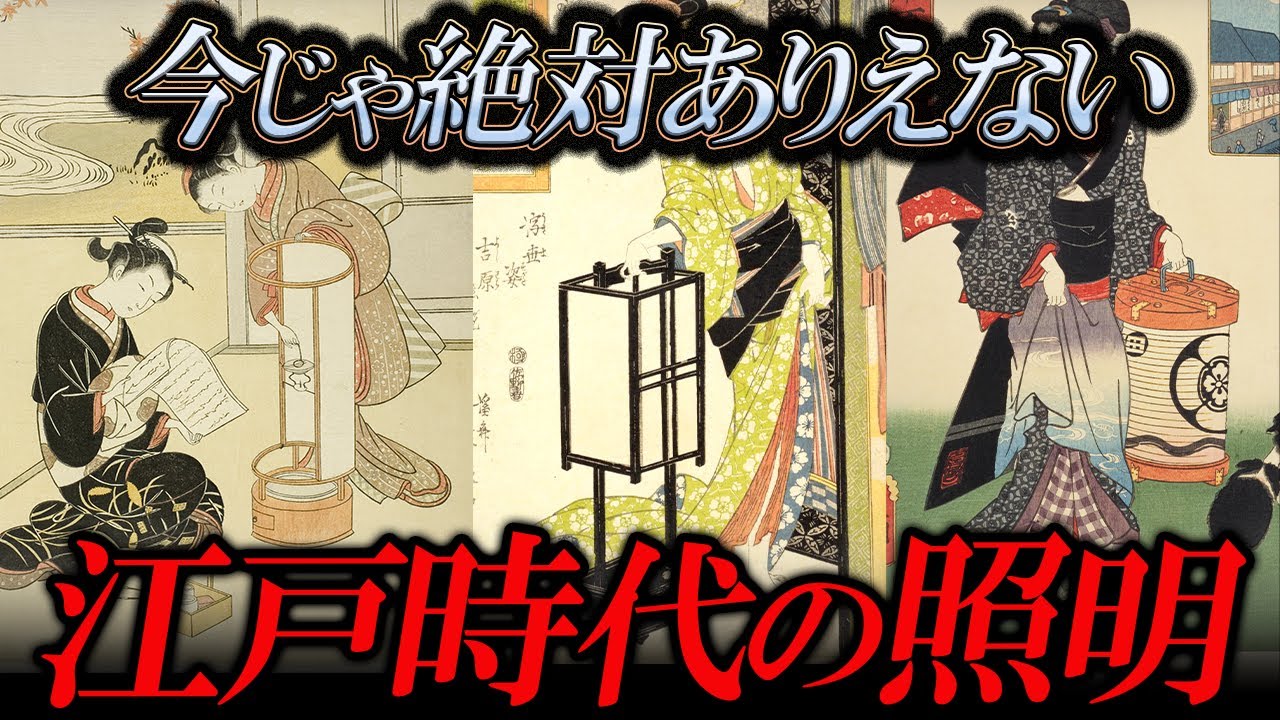 江戸時代の街を照らす照明の世界について解説【ゆっくり解説】
