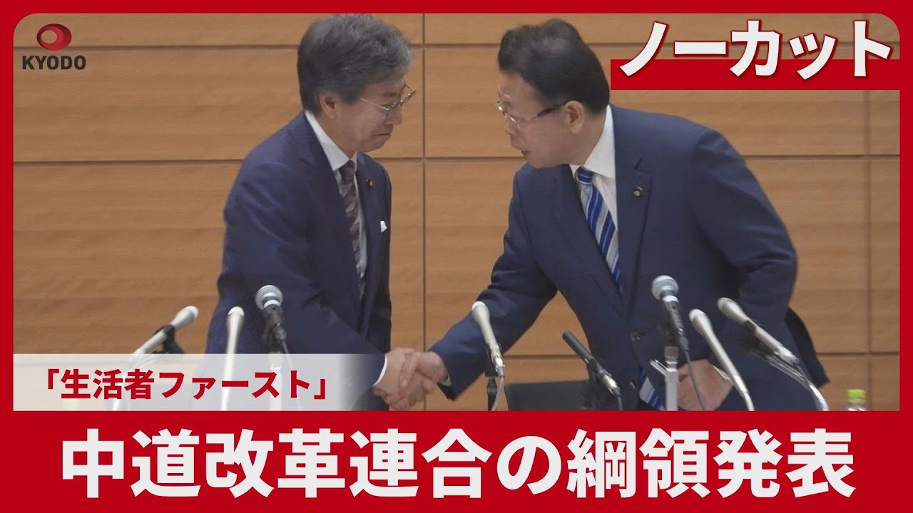 【ノーカット】中道改革連合の綱領発表 「生活者ファースト」