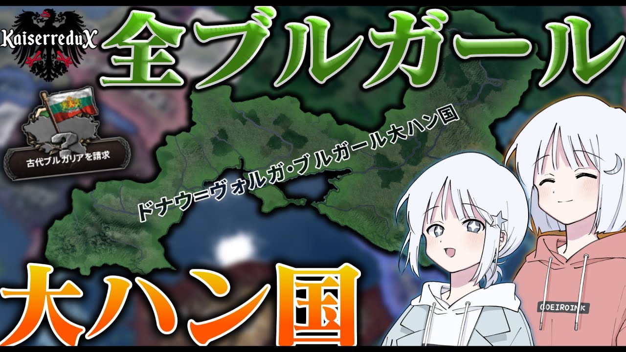 【HoI4】ドナウ川からヴォルガ川まで全ブルガール人の領土の回復を目指すトンデモルート【COEIROINK実況】