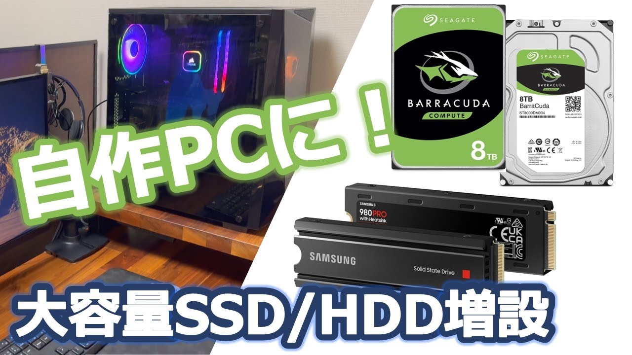 自作ゲーミングPCに大容量SSD:2TB/HDD:8TBを増設！