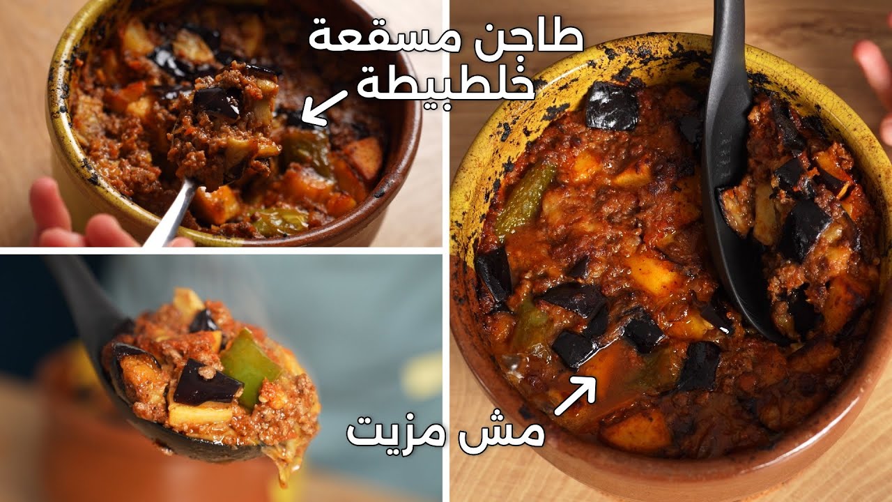 طاجن مسقعة خلطبيطة باللحمة المفرومة ومش مزيت