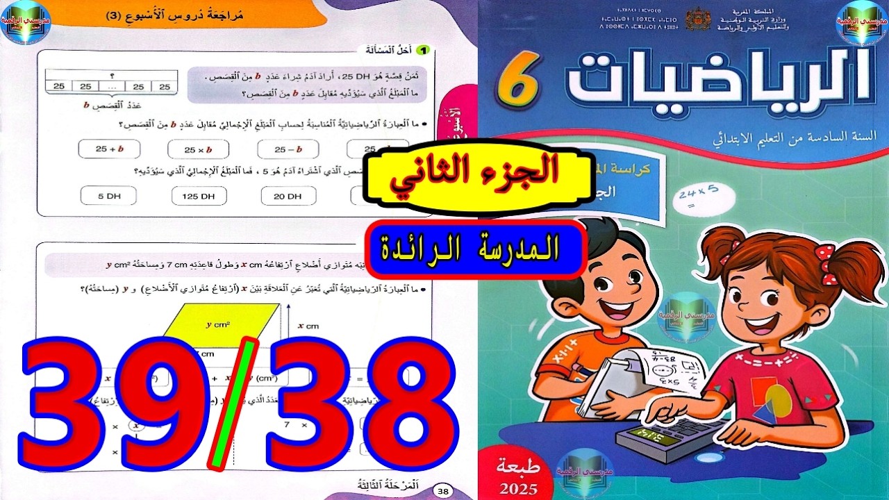 رياضيات المستوى السادس ابتدائي المدرسة الرائدة الصفحة 38 39