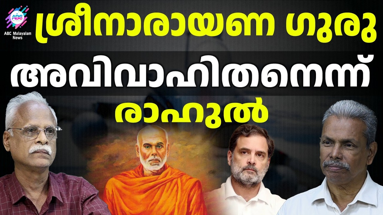 ഗുരുവിന്റെ ഭാര്യയെ പപ്പുവിന് അറിയില്ല  | ABC TALKS | SREE NARAYANA GURU