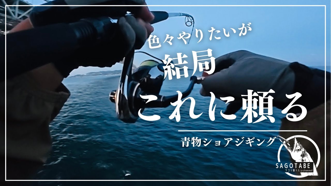 【ショアジギング】ハイシーズンの朝マズメ、青物狙いで最近よく投げてるルアー