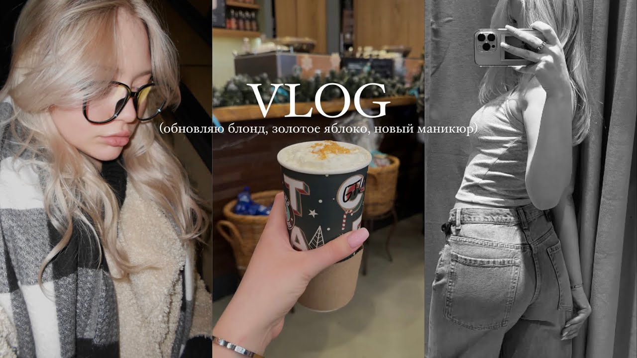 VLOG: обновляю блонд / распаковка из золотого яблока / мини шопинг