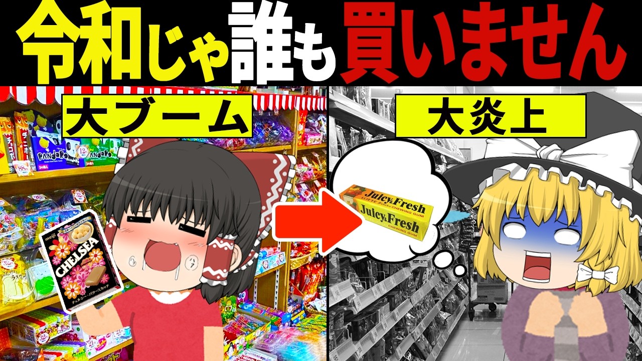 令和じゃありえない⁉昭和のバカ売れお菓子の隠された秘密7選【ゆっくり解説】