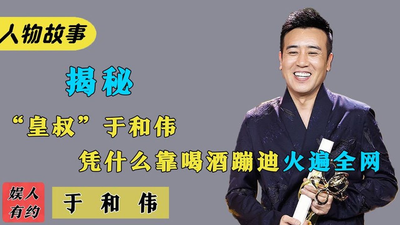於和偉：演曹操扮劉備撐起半個三國，演技封神，卻靠喝酒蹦迪走紅