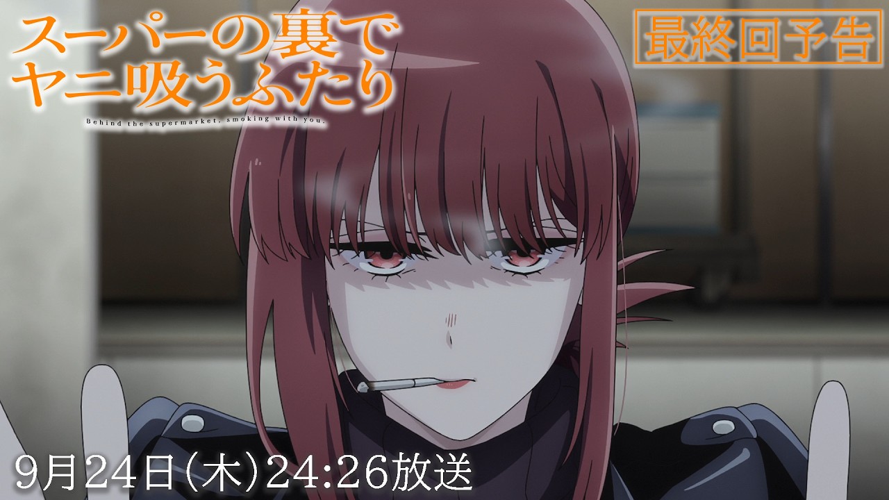 TVアニメ「スーパーの裏でヤニ吸うふたり」最終回予告