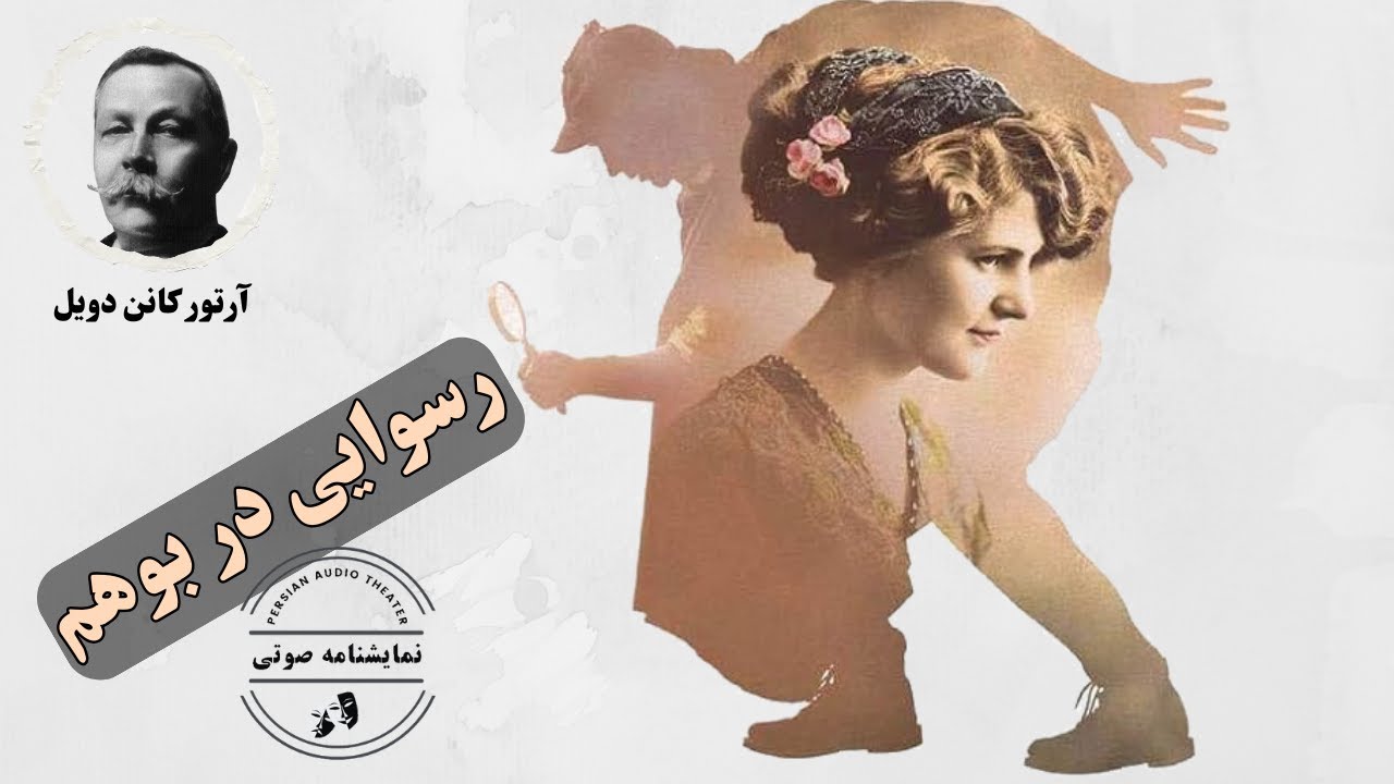 نمایشنامه صوتی رسوایی در بوهم (شرلوک هلمز) نوشته آرتور کانن دویل