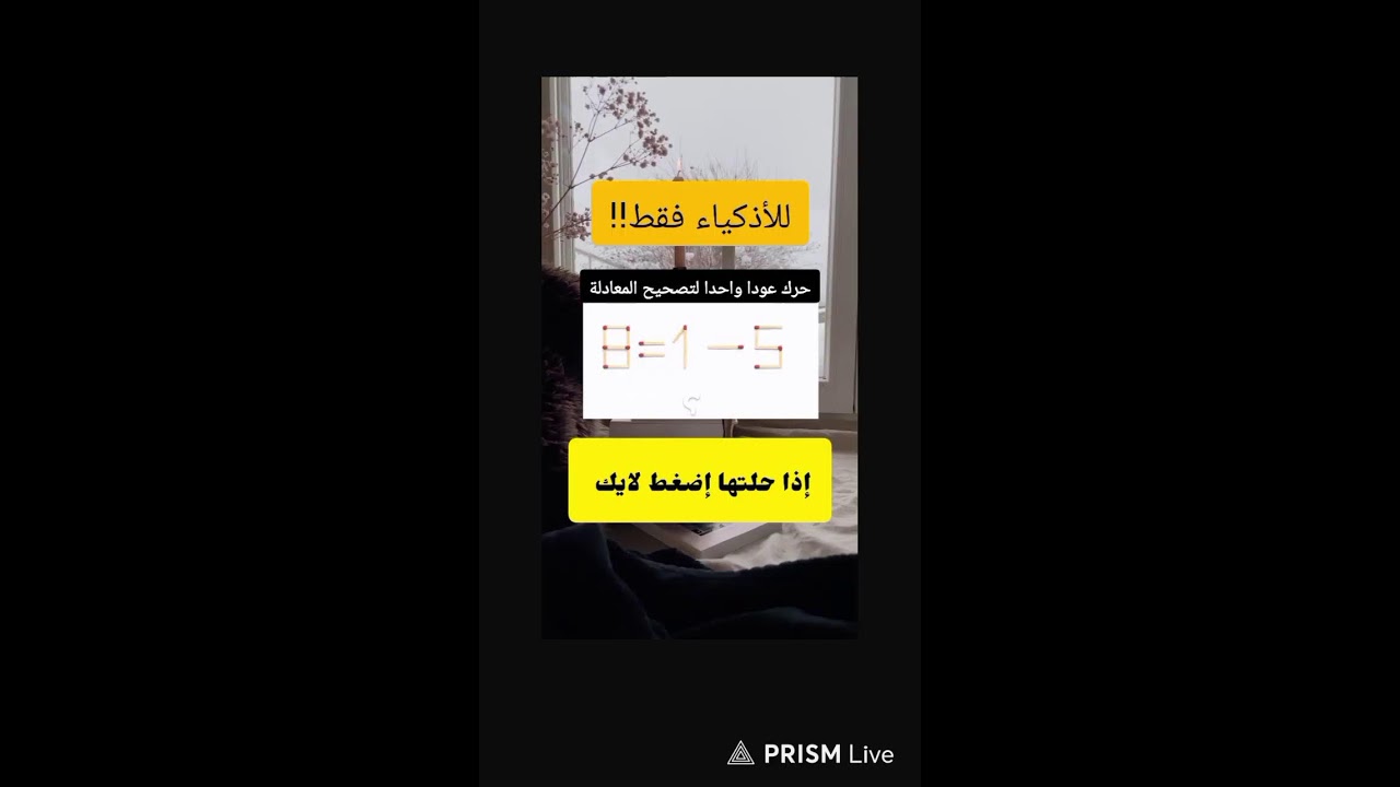 Live streaming of تحدي الذكاء(ألغاز في دقيقة)(لو أنت عبقري)#العقل_البشري