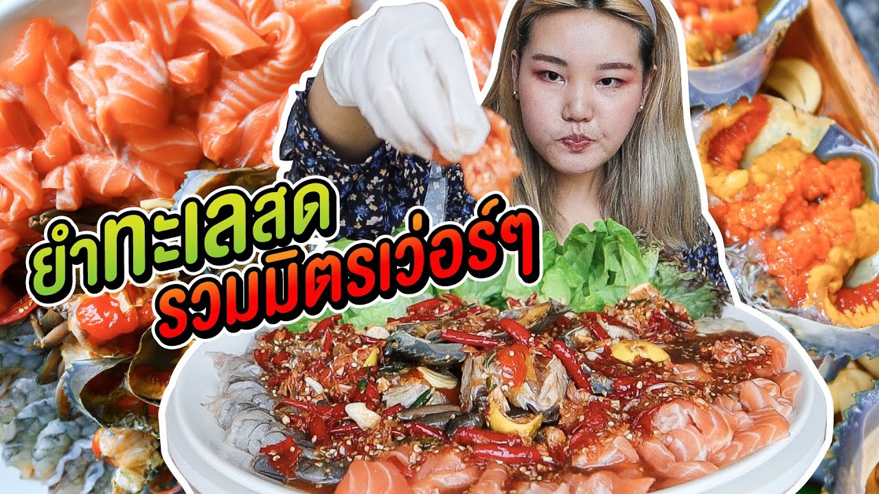 ยำทะเลสด รวมมิตรแบบเว่อร์ๆ l Bowkanyarat