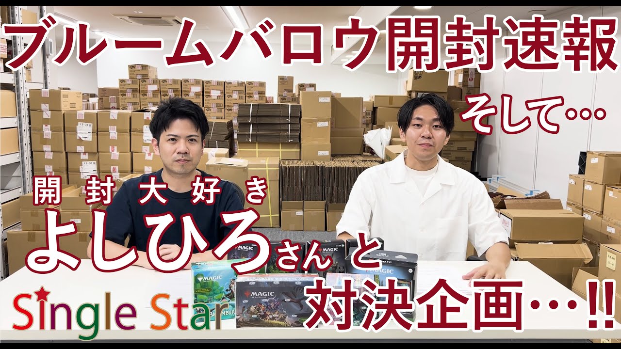 【MTG】シングルスター通販新拠点に大物ゲスト襲来…‼ ブルームバロウ 開封速報‼