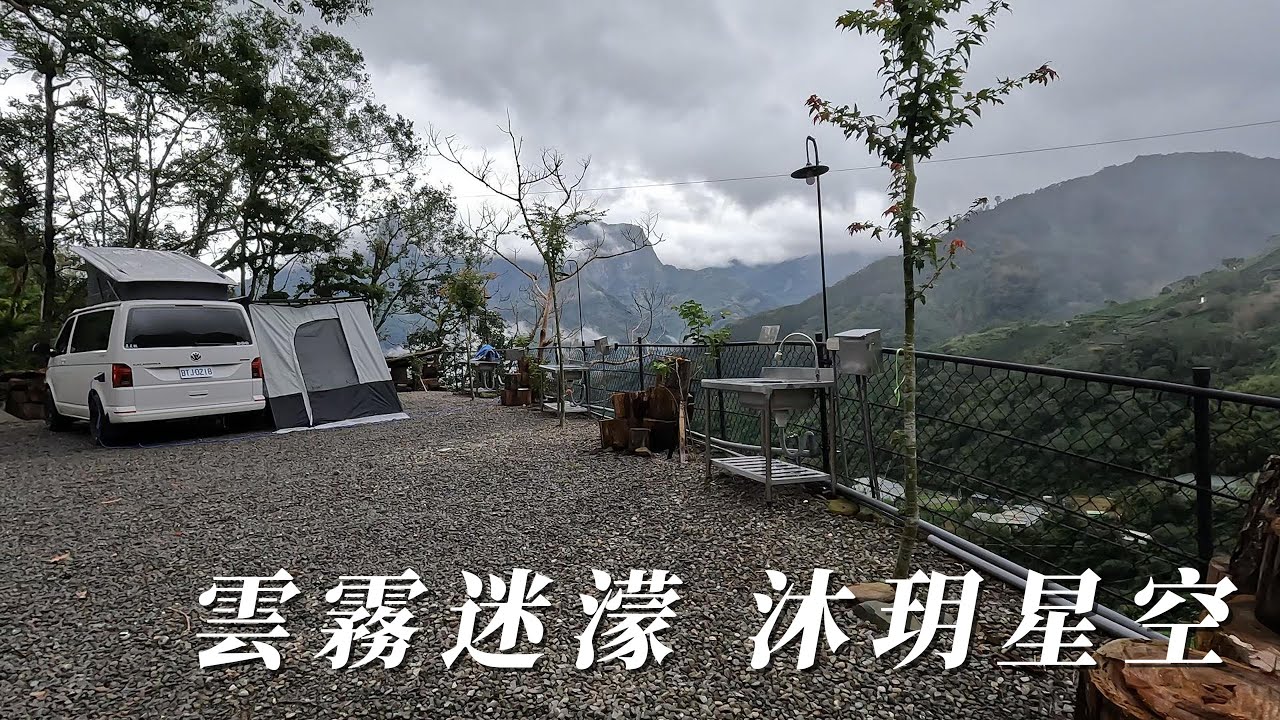 [ 嘉義縣梅山鄉 沐玥星空露營區 ] 第四十二露  2024.08.18~20｜美美號｜山景｜旅行｜露營生活｜茶園