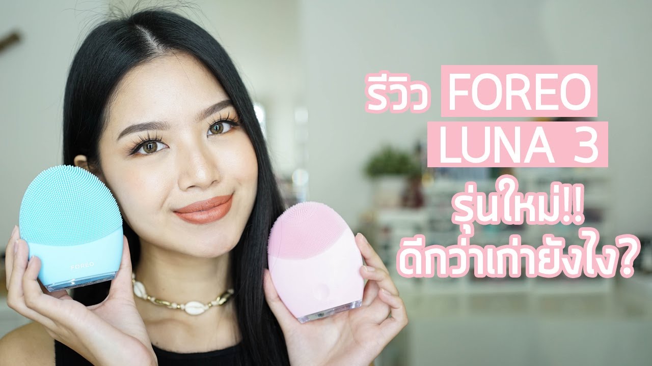 รีวิว FOREO Luna 3 รุ่นใหม่ ดียังไง ควรซื้อไหม? พร้อมเปรียบเทียบ Luna 2 | ChanyaChannel