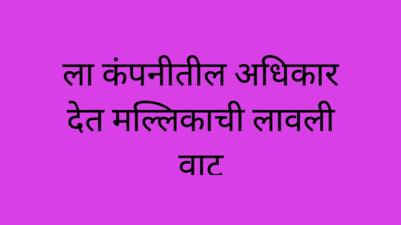 समरने स्वानंदी ला कंपनीतील अधिकार देत मल्लिकाची लावली वाट