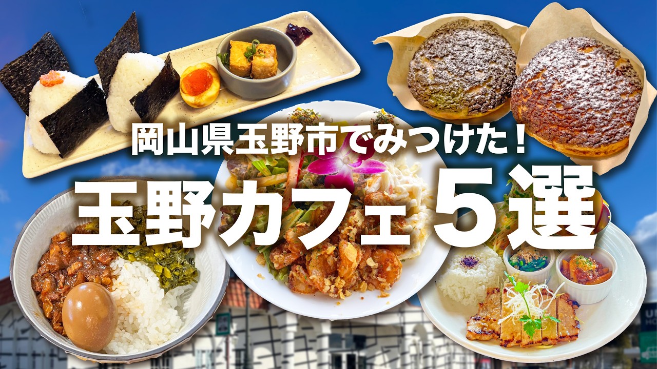 【岡山グルメ】玉野市のおすすめカフェを５店舗紹介！Shiro／無天茶坊／ÜMA／Aloha Drive-In／PARADISE CAFE NALU