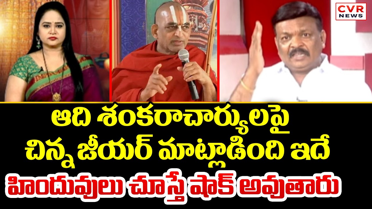 ఆది శంకరాచార్యులపై చిన్న జీయర్ మాట్లాడింది ఇదే | Chinna Jeeyar Controversy Speech | CVR News