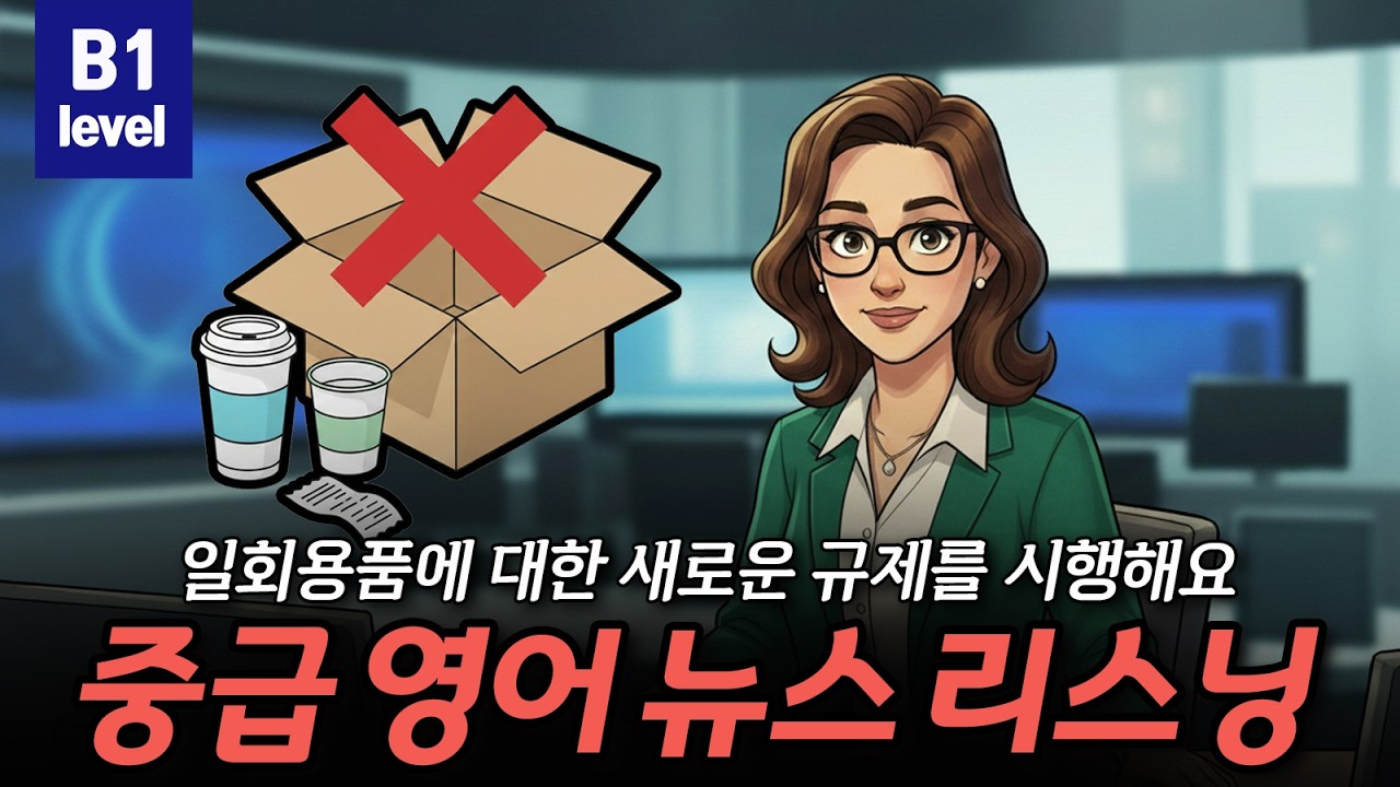 [중급영어뉴스리스닝] 일회용품에 대한 새로운 규제를 시행해요🎧🧃📦 CEFR B1(Intermediate)