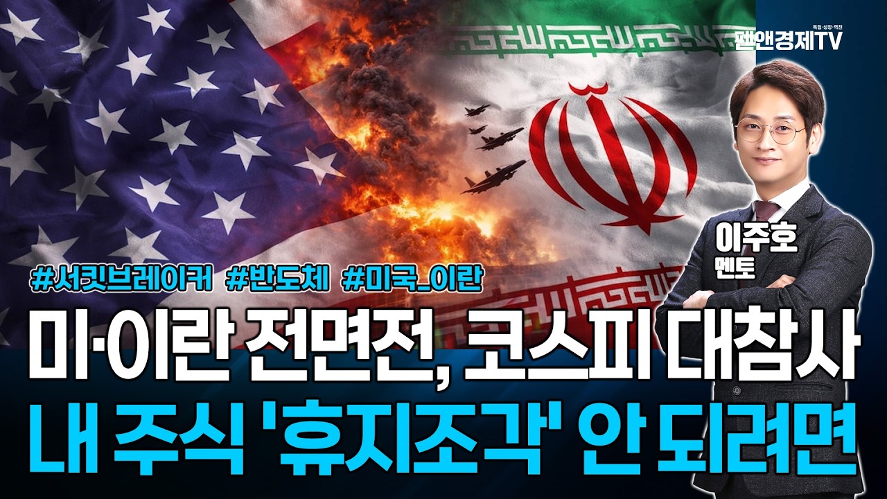 [긴급분석] 미·이란 전면전, 코스피 대참사...내 주식 '휴지조각' 안 되려면 | 이주호 멘토