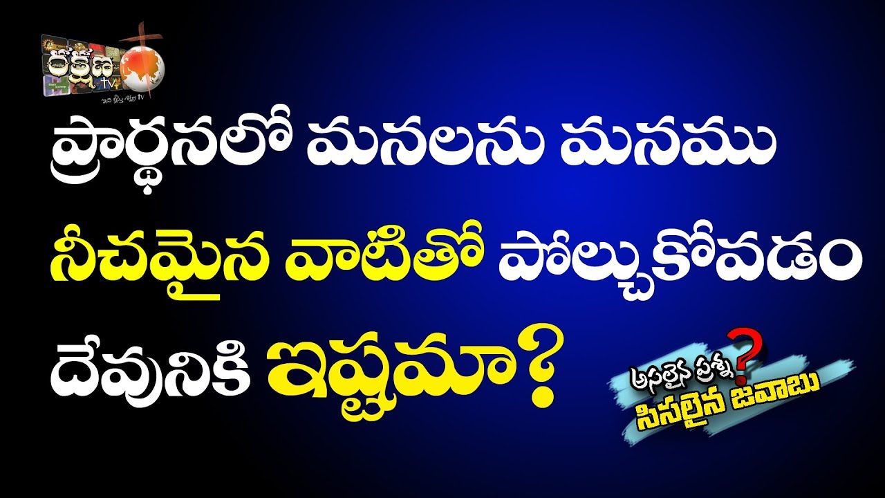 |ప్రార్ధనలో మనలను మనము నీచమైన వాటితో పోల్చుకోవడం దేవునికి ఇష్టమా?|