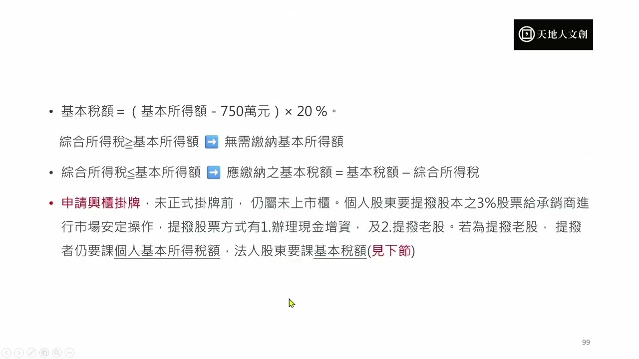 家族辦公室（ Family Office）如何成立與運營？ 家族辦公室實戰解析班 CH2 5 策略3 股東節稅 1
