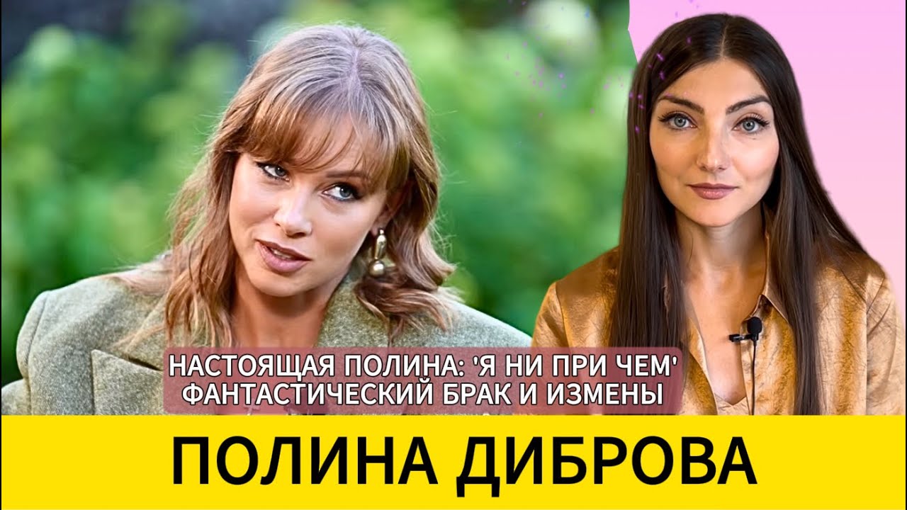 ПОЛИНА ДИБРОВА: первое ИНТЕРВЬЮ после шума с разводом. Разбор