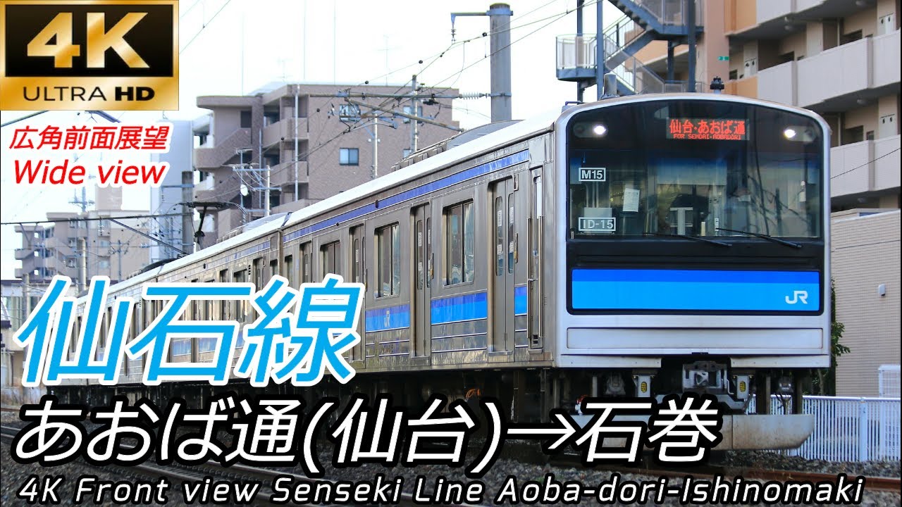【高架化・線路移設で震災復興】 JR仙石線全区間 あおば通→石巻【4K60fps広角前面展望】