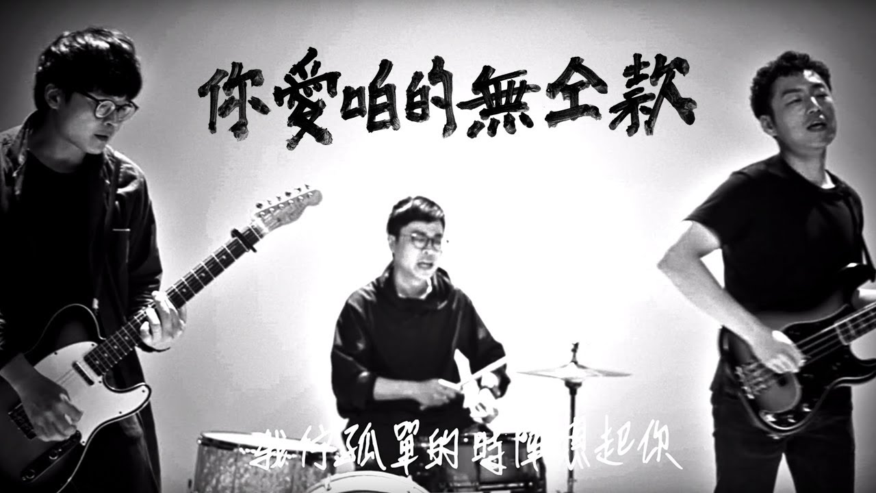 拍謝少年 Sorry Youth - 你愛咱的無仝款 Love Our Differences (Official MV)