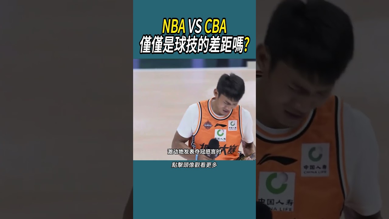NBA VS CBA，僅僅是球技的差距嗎? 