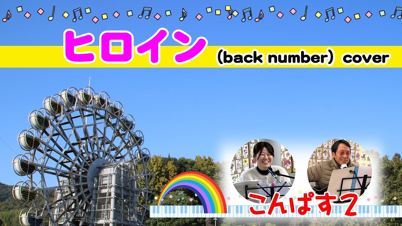 ヒロイン（back number ）cover 02 @音絵箱
