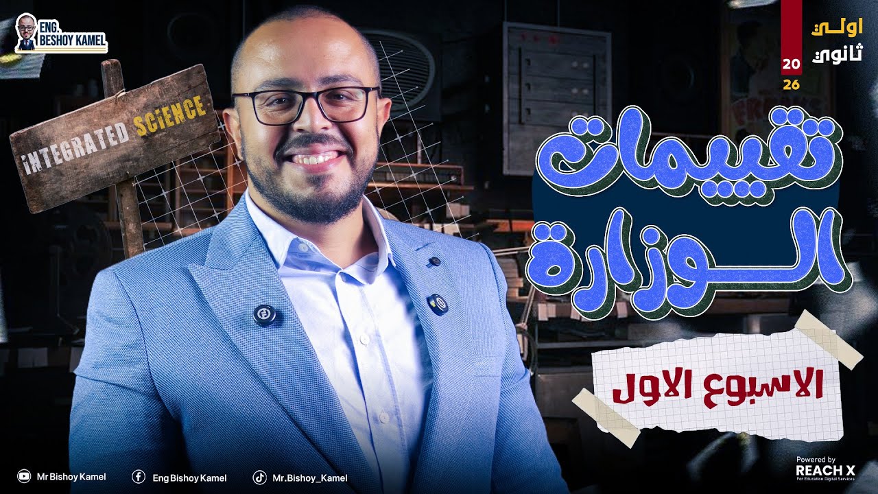 حل تقييم الاسبوع الاول علوم متكامله اولي ثانوي لغات الترم الاول - integrated science sec 1