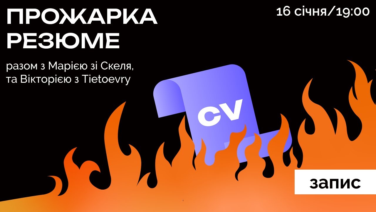 Скельова Прожарка Резюме