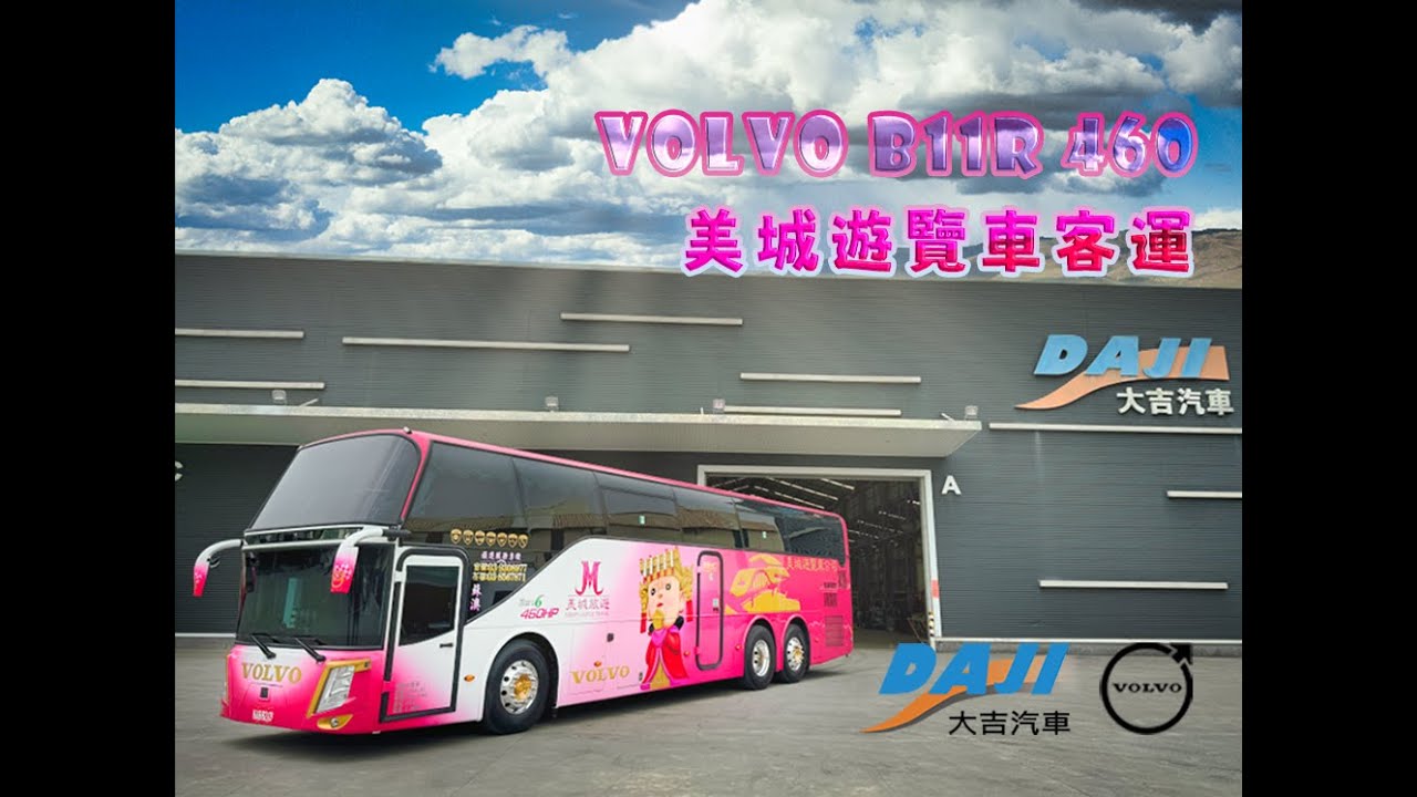 大吉汽車 新車發布 VOLVO BUS B11R 460HP EU6. | 美城遊覽車客運有限公司 2024.02.27