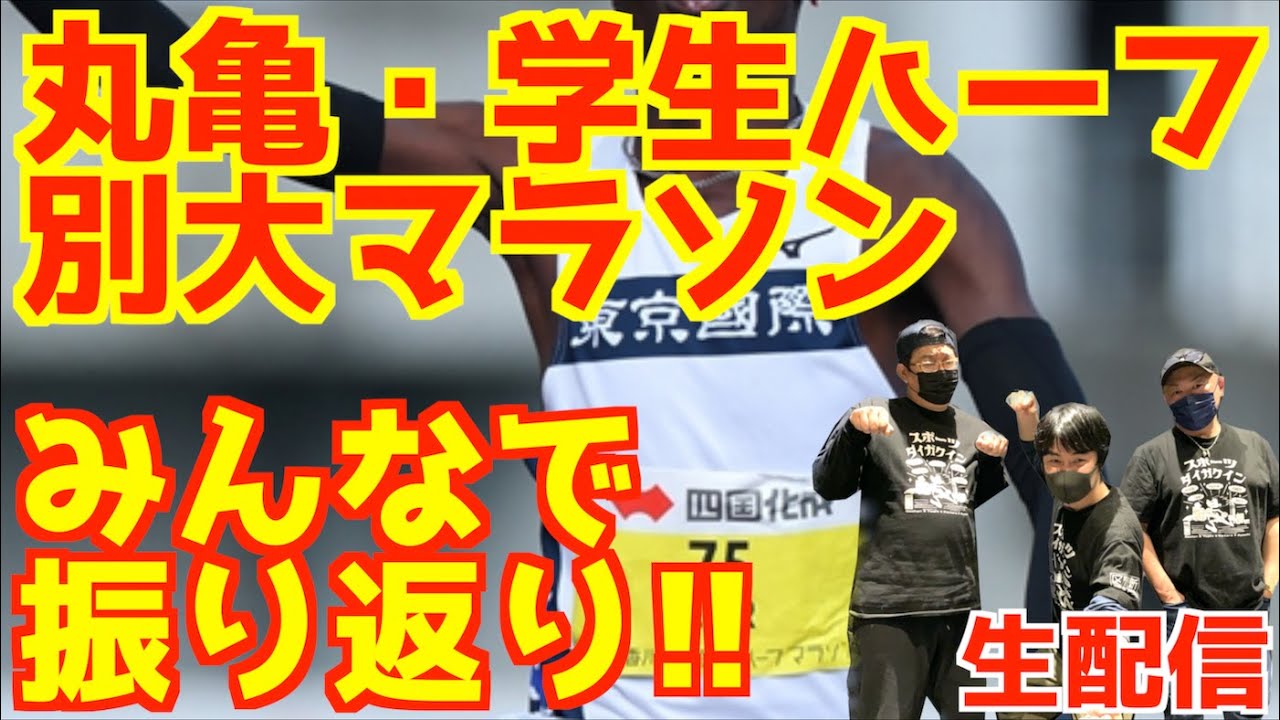 【大学駅伝2026】丸亀・学生ハーフ&別大マラソン2026みんなで振り返り！！【生配信】