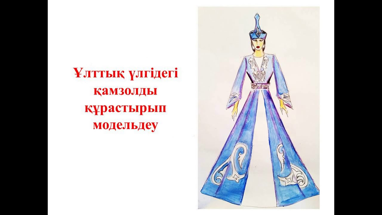 Ұлттық үлгідегі қамзолды конструкциялау мен модельдеу