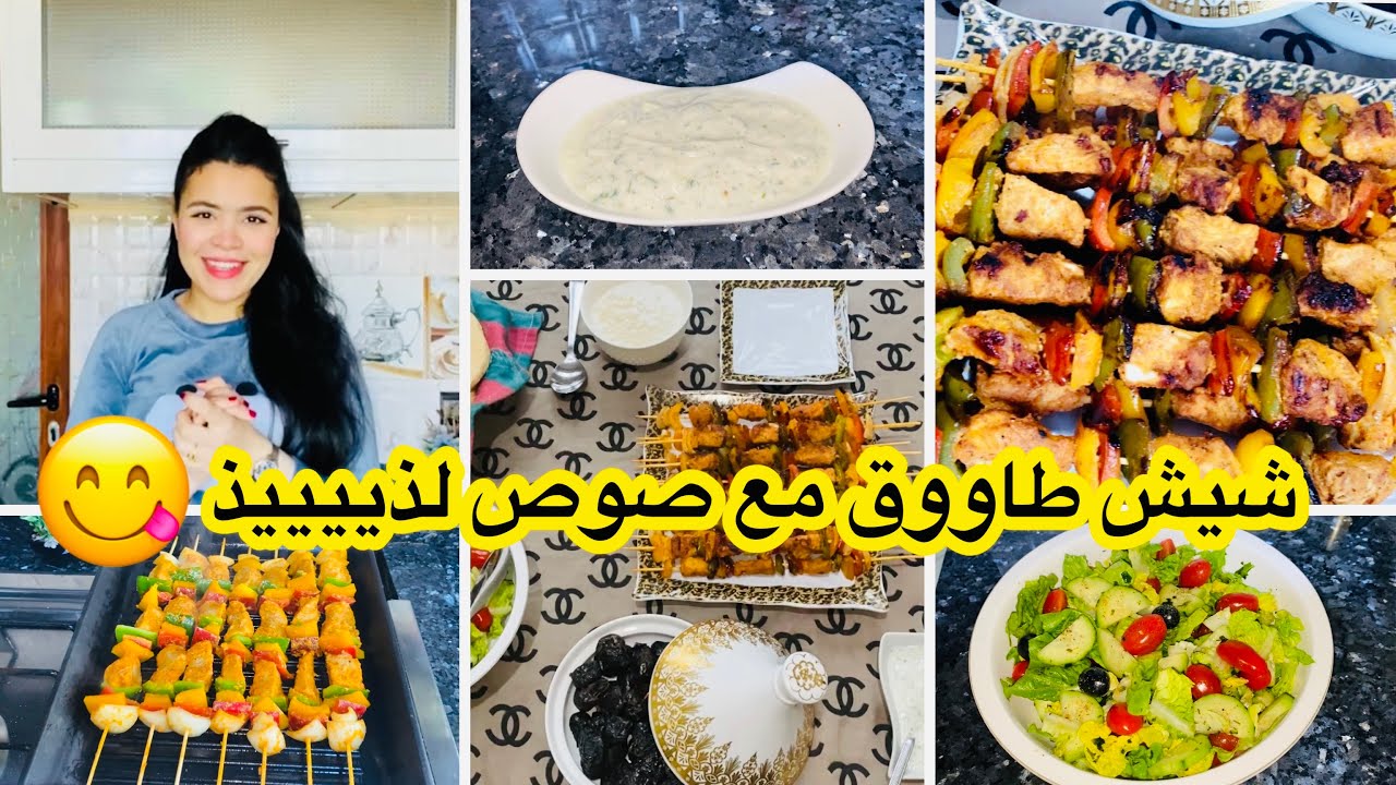 طريقتي في شيش طاووق 🍡بتتبيلة ديال المطاعم 😋🌸شاركت معاكم فطوري💫🌹
