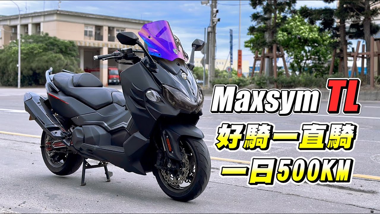【試騎】SYM Maxsym TL｜一日500公里體驗｜代理車主參加SYM大會師｜雙修高CP值首選