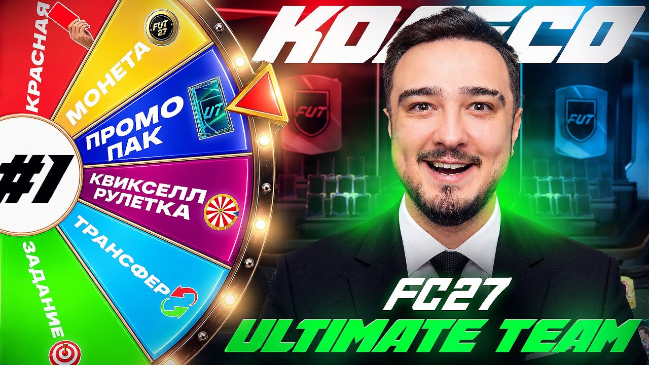 ПУТЬ НАЧИНАЕТСЯ! - КОЛЕСО ULTIMATE TEAM FC 27