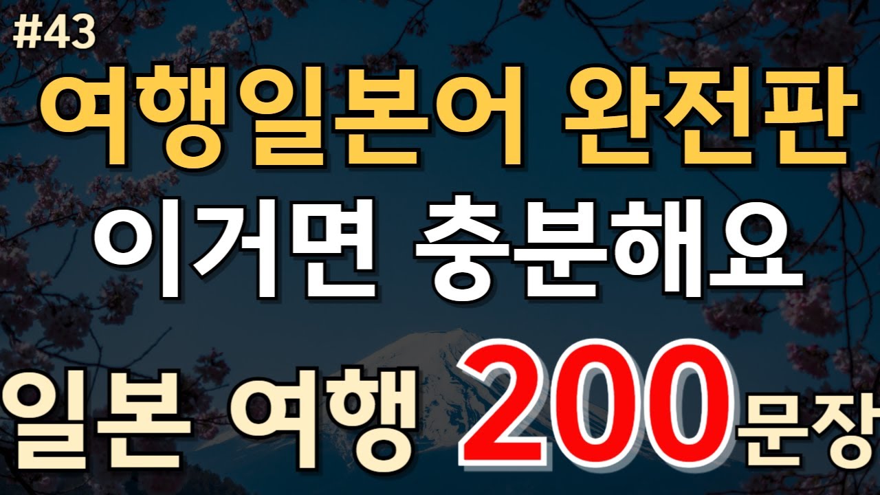 #43.[일본어 200문장] 🔥일본 여행 필수 200문장! 여행일본어 완전판 이거면 충분해요|여행일본어