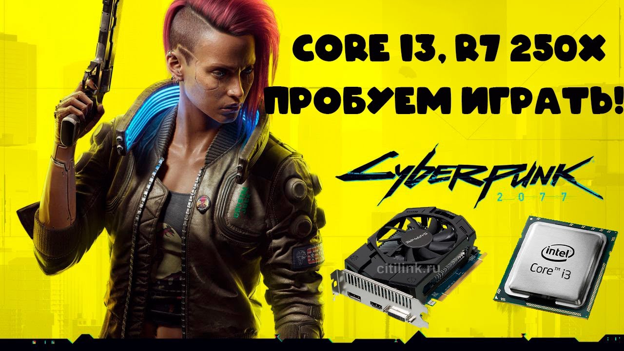 I3 4130 + R7 250X 1GB! Пробуем GTA V, CS GO, Cyberpunk, WoT, Forza 4, Control!