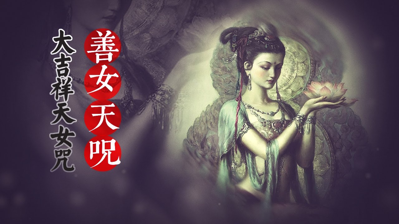 大吉祥天女咒\吉祥天女咒\善女天咒\《早晚课诵集》十小咒之一\功德利益\梵文\梵音\教念\念诵\念法\佛教\歌曲\ 梵呗\梵唱\陀罗尼\
